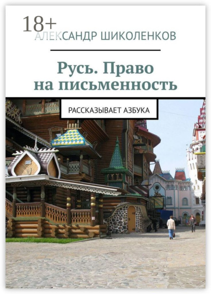Русь. Право на письменность. Рассказывает Азбука