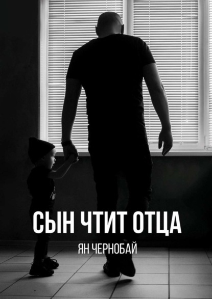Сын чтит отца