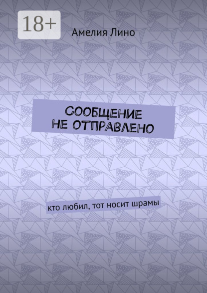 Сообщение не отправлено. Кто любил, тот носит шрамы