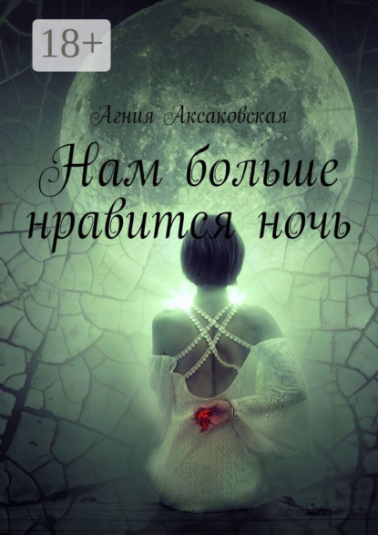 Нам больше нравится ночь