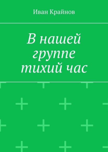 В нашей группе тихий час