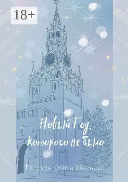 Новый Год, которого не было