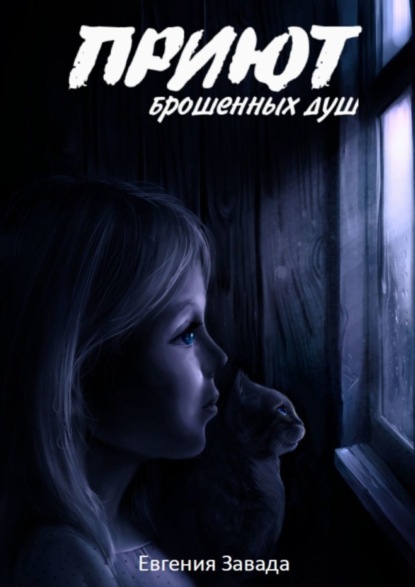 Приют брошенных душ