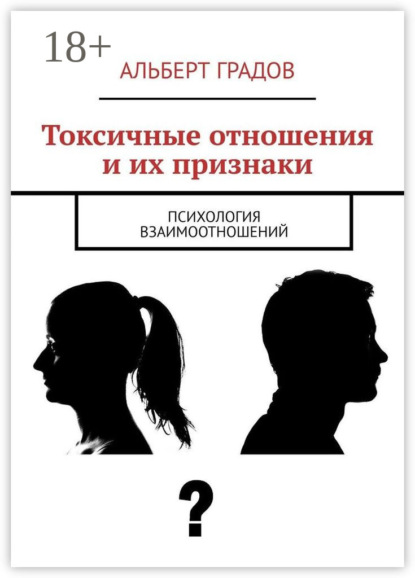 Токсичные отношения и их признаки. Психология взаимоотношений