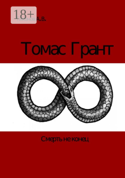 Томас Грант