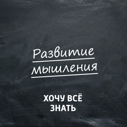 Развитие мышления. Игра "Данетки"