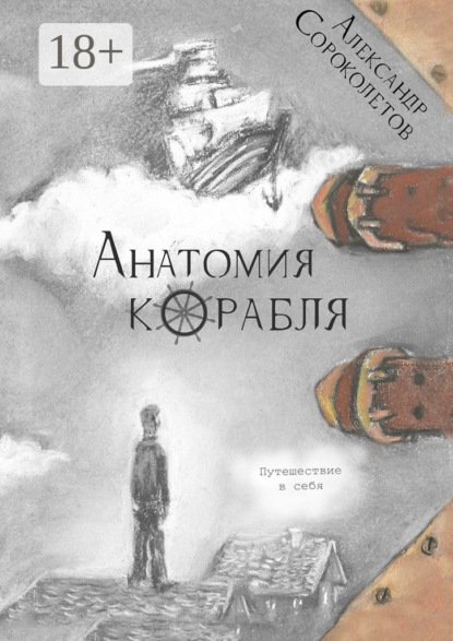 Анатомия корабля. Путешествие в себя