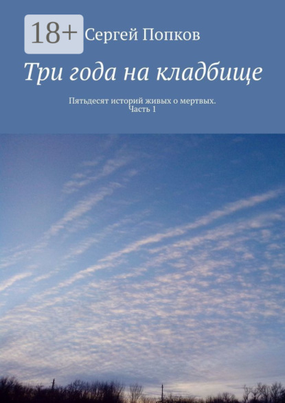 Три года на кладбище. Пятьдесят историй живых о мертвых. Часть 1