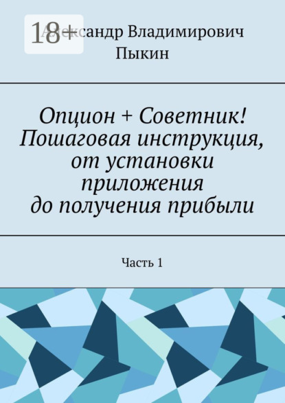 Опцион + Советник! Пошаговая инструкция, от установки приложения до получения прибыли. Часть 1