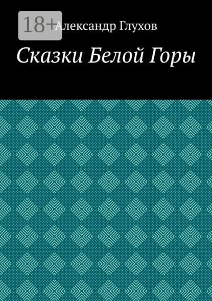 Сказки Белой Горы