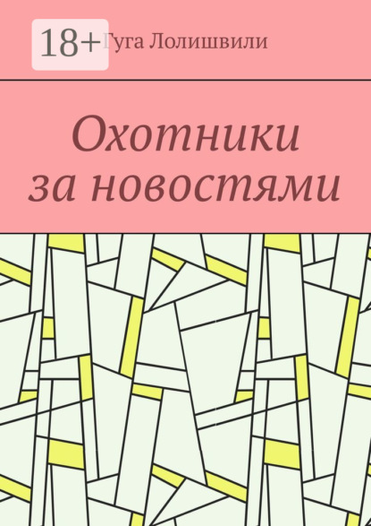 Охотники за новостями