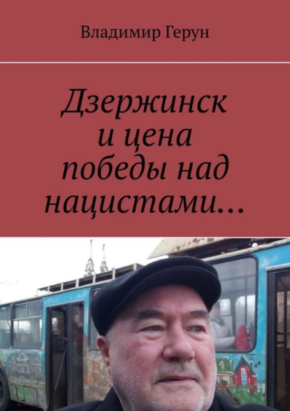 Дзержинск и цена победы над нацистами…