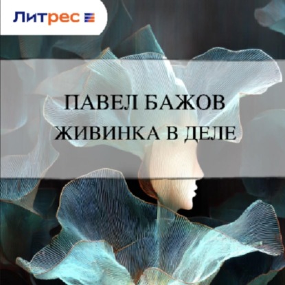 Живинка в деле