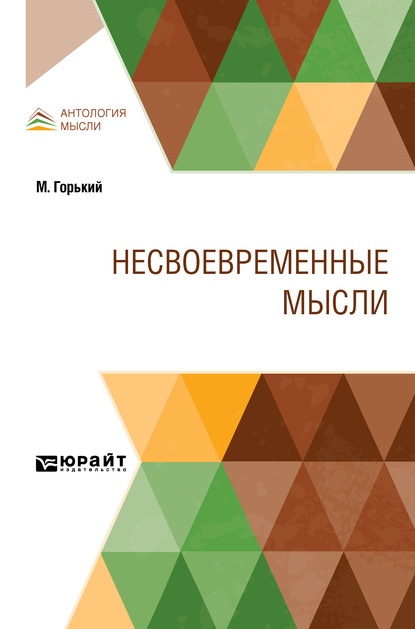 Несвоевременные мысли