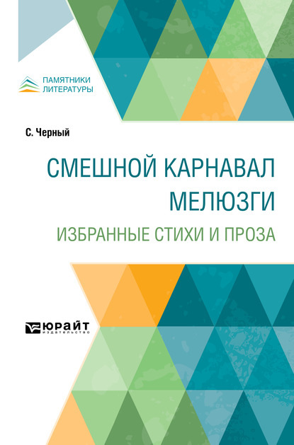 Смешной карнавал мелюзги. Избранные стихи и проза
