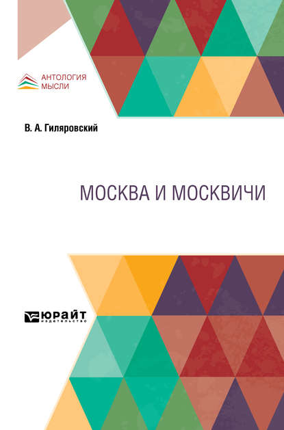 Москва и москвичи