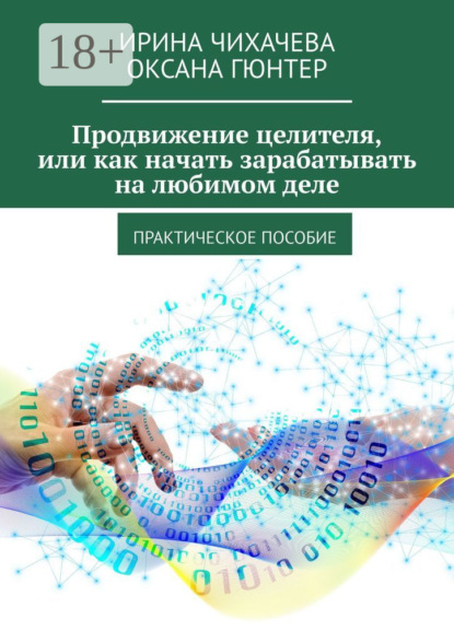 Продвижение целителя, или Как начать зарабатывать на любимом деле. Практическое пособие