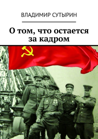 О том, что остается за кадром