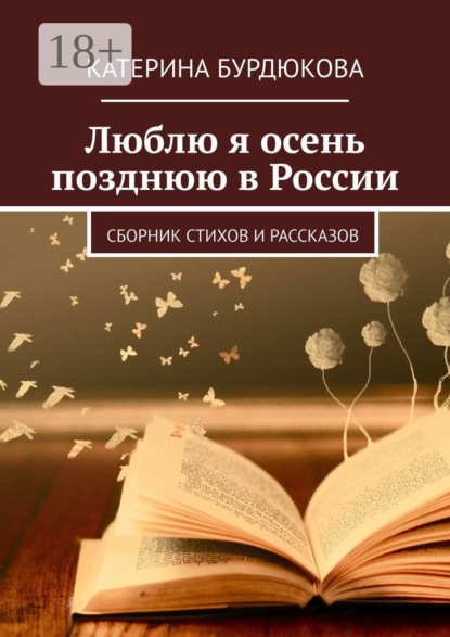 Люблю я осень позднюю в России. Сборник стихов и рассказов
