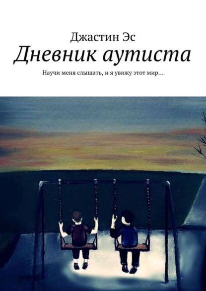 Дневник аутиста. Научи меня слышать, и я увижу этот мир…