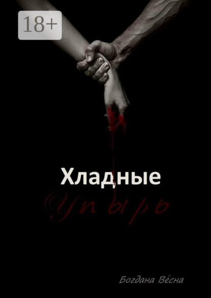Хладные. Упырь. Восставшие из пепла