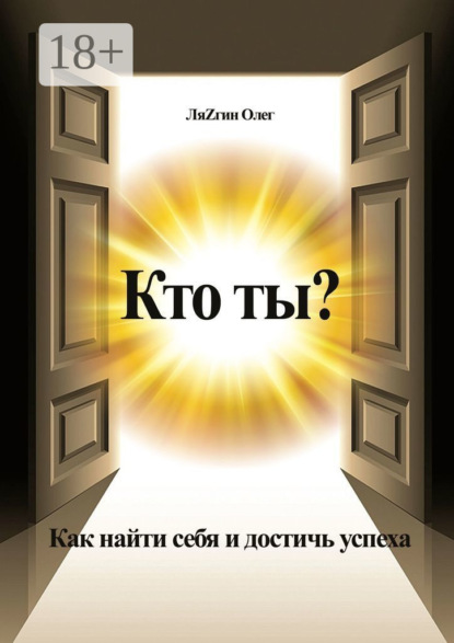Кто ты? Как найти себя и достичь успеха