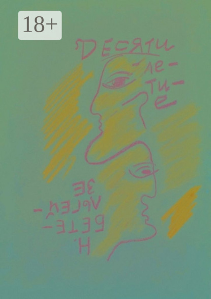 Десятилетие