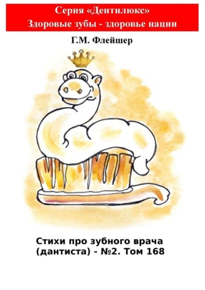 Стихи про зубного врача (дантиста) – №2. Том 168. Серия «Дентилюкс». Здоровые зубы – здоровье нации