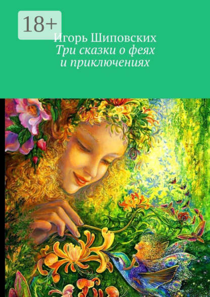 Три сказки о феях и приключениях