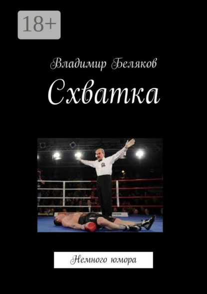Схватка. Немного юмора