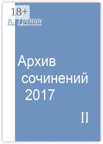 Архив сочинений – 2017. Часть II