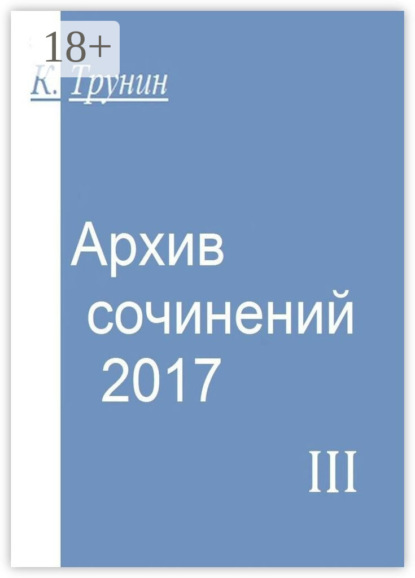 Архив сочинений – 2017. Часть III