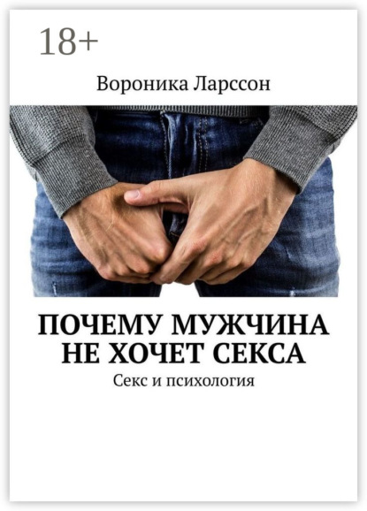 Почему мужчина не хочет секса. Секс и психология
