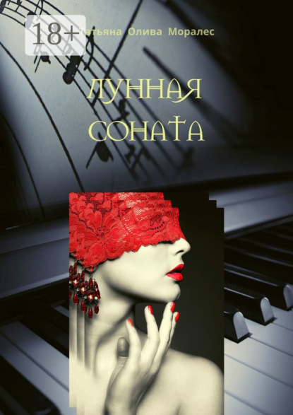Лунная соната