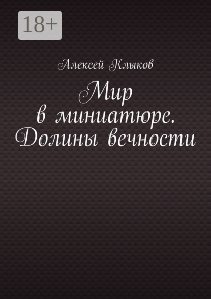 Мир в миниатюре. Долины вечности