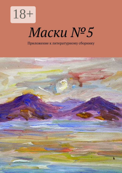 Маски №5. Приложение к литературному сборнику
