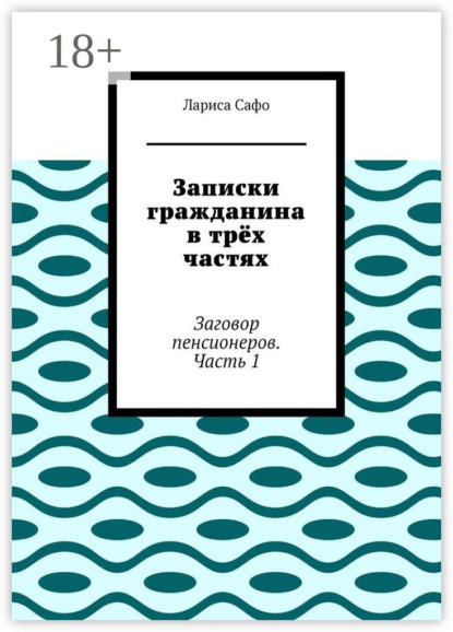 Записки гражданина в трёх частях. Заговор пенсионеров. Часть 1