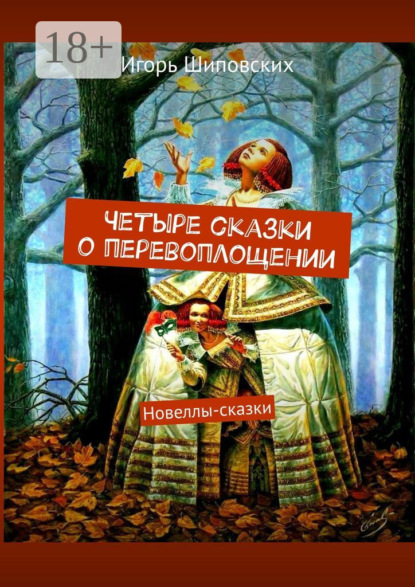 Четыре сказки о перевоплощении. Новеллы-сказки