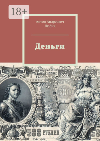 Деньги