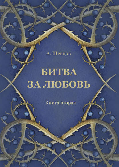 Битва за любовь. Книга вторая