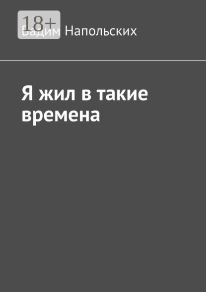 Я жил в такие времена