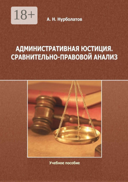 Административная юстиция. Сравнительно-правовой анализ. Учебное пособие