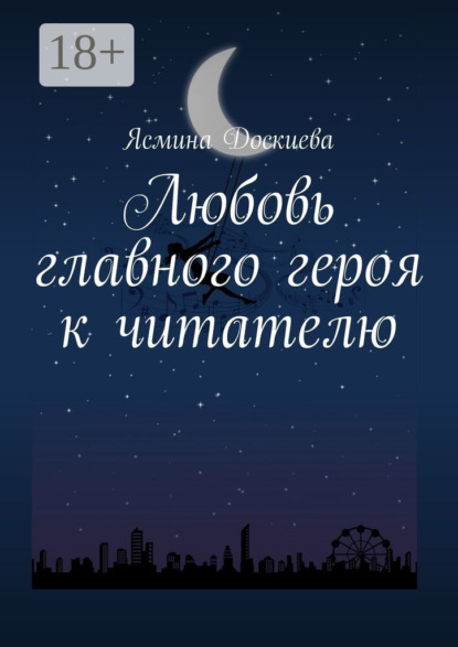 Любовь главного героя к читателю