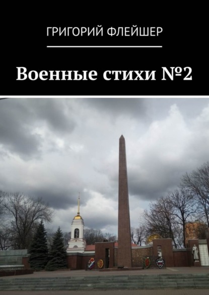Военные стихи №2