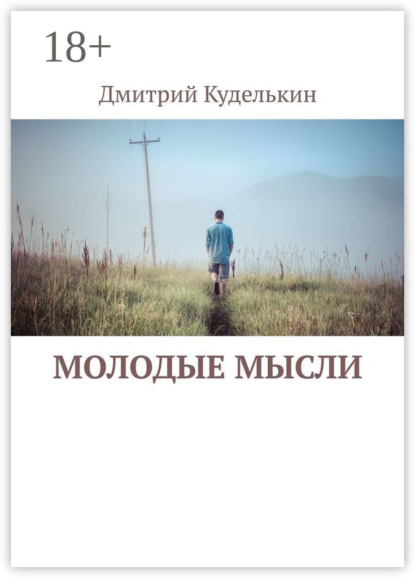 Молодые мысли