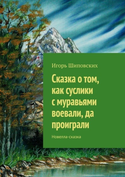 Сказка о том, как суслики с муравьями воевали, да проиграли. Новелла-сказка