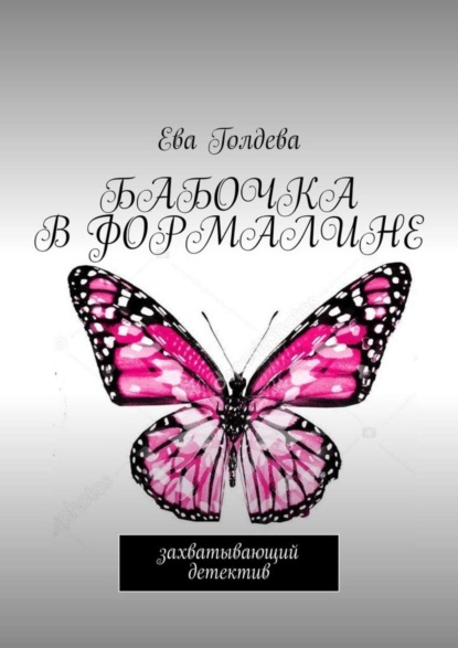 Бабочка в формалине. Захватывающий детектив