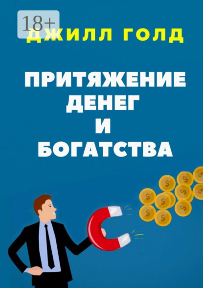 Притяжение денег и богатства