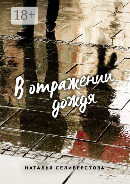 В отражении дождя