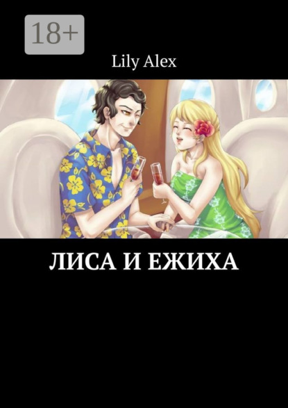 Лиса и Ежиха